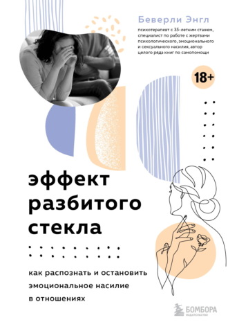 Беверли Энгл. Эффект разбитого стекла. Как распознать и остановить эмоциональное насилие в отношениях