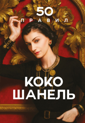 Елена Арнольди. 50 правил Коко Шанель