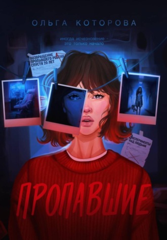 Ольга Которова. Пропавшие