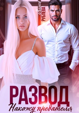 Алиса Рублева. Развод. Накажу предателя