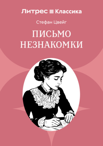 Стефан Цвейг. Письмо незнакомки
