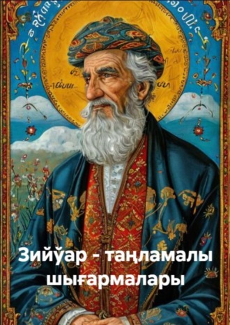 Қосыбай Әжинияз. Зийўар - таңламалы шығармалары
