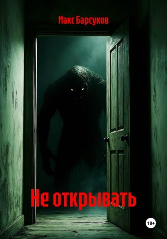 Макс Барсуков. Не открывать