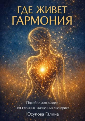 Галина Юсупова. Где живёт гармония?