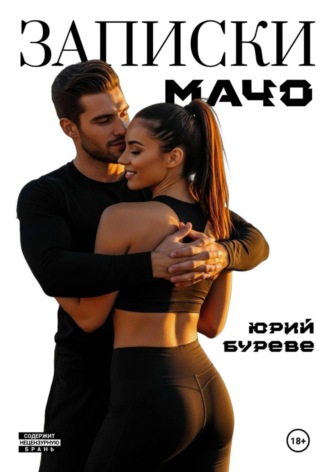 Юрий Буреве. Записки Мачо