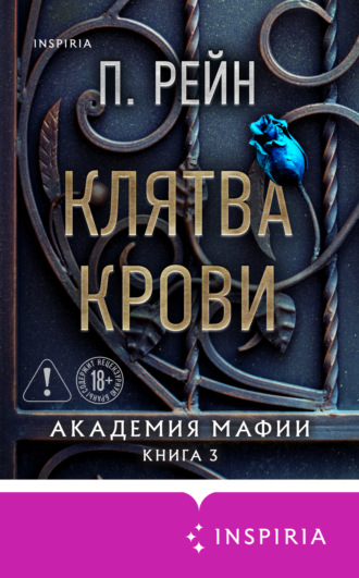 П. Рейн. Клятва крови