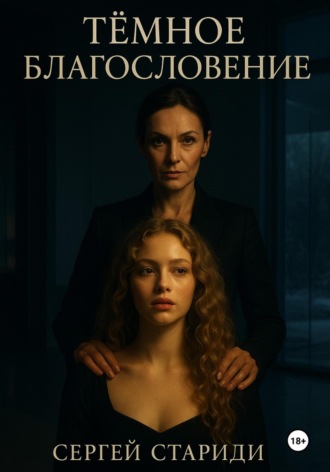 Сергей Стариди. Тёмное благословение