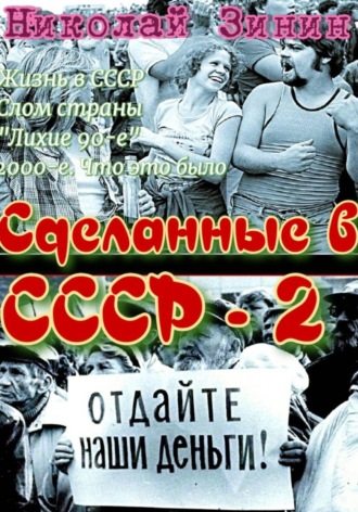 Николай Зинин. Сделанные в СССР – 2