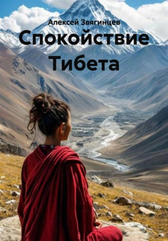 Алексей Звягинцев. Спокойствие Тибета