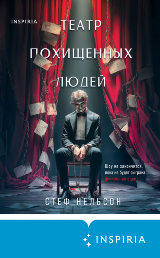 Стеф Нельсон. Театр похищенных людей