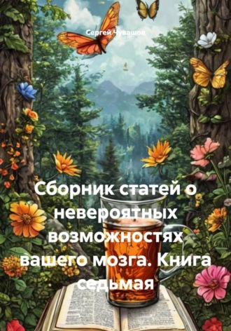 Сергей Чувашов. Сборник статей о невероятных возможностях вашего мозга. Книга седьмая