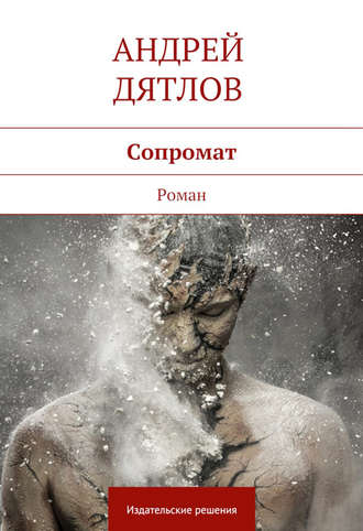 Андрей Дятлов. Сопромат