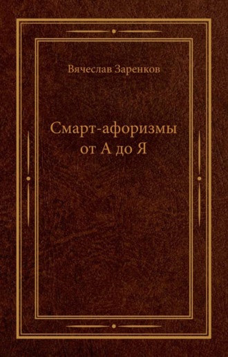 Вячеслав Заренков. Смарт-афоризмы от А до Я