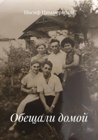 Иосиф Циммерманн. Обещали домой