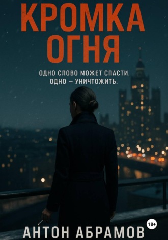 Антон Абрамов. Кромка огня