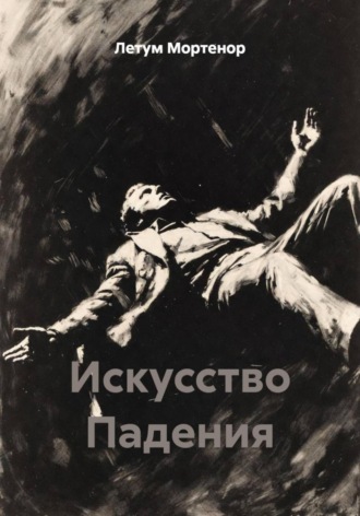 Летум Мортенор. Искусство Падения