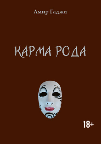 Карма рода. 