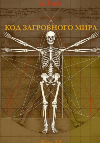 А Туин. Код загробного мира