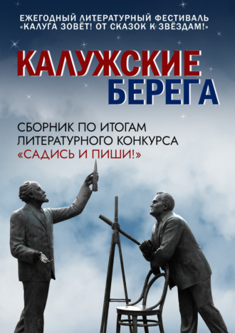 Калужские берега. 