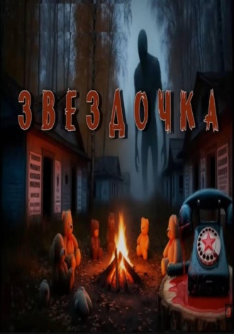 Евгений Гришин. Звездочка