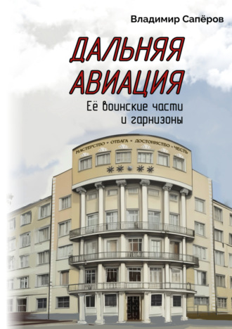 В. И. Сапёров. Дальняя авиация. Её воинские части и гарнизоны
