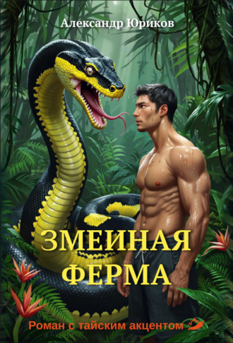 Александр Юриков. Змеиная ферма