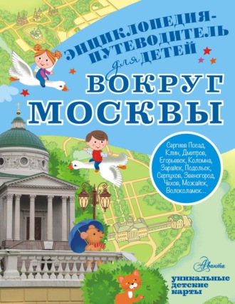 Александра Клюкина. Вокруг Москвы