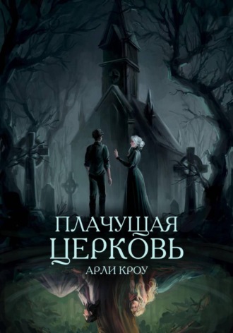 Арли Кроу. Плачущая церковь