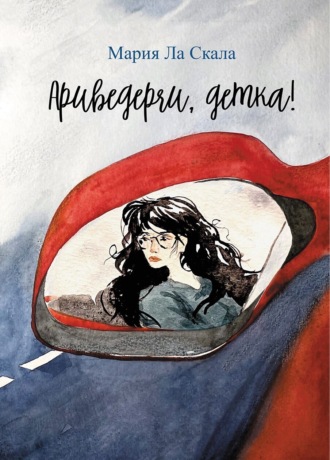 Ариведерчи, детка!. Мария Ла Скала