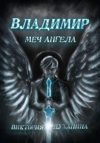 Виктория Духанина. Владимир. Меч Ангела