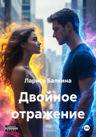 Лариса Балкина. Двойное отражение