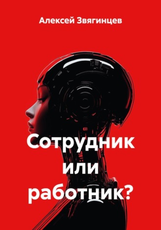 Алексей Звягинцев. Сотрудник или работник?