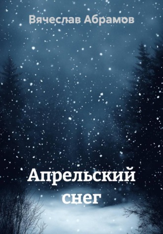 Вячеслав Абрамов. Апрельский снег