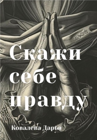 Дарья Ковалёва. Скажи себе правду