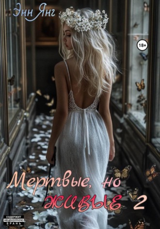 Энни Янг. Мертвые, но Живые 2
