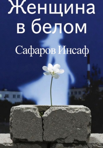 Инсаф Ильфатович Сафаров. Женщина в белом
