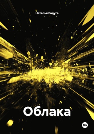 Наталья Радуга. Облака