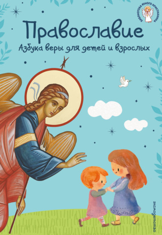 Светлана Кипарисова. Православие. Азбука веры для детей и взрослых