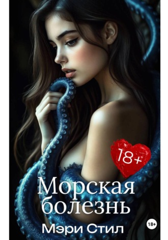 Мэри Стил. Морская болезнь
