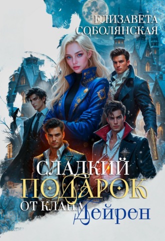 Сладкий подарок от клана Дейрен. 