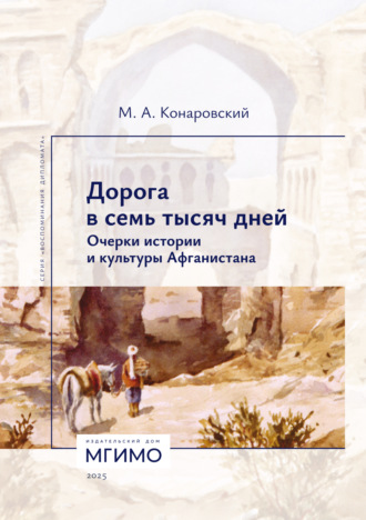 Михаил Конаровский. Дорога в семь тысяч дней. Очерки истории и культуры Афганистана