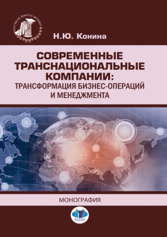 Наталья Юрьевна Конина. Современные транснациональные компании. Трансформация бизнес-операций и менеджмента