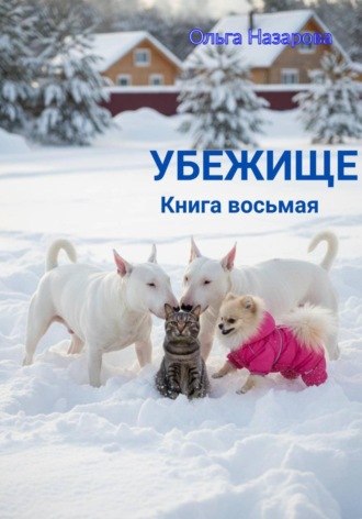 Ольга Назарова. Убежище. Книга восьмая