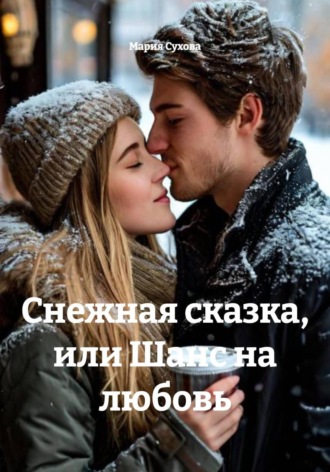 Снежная сказка, или Шанс на любовь. 