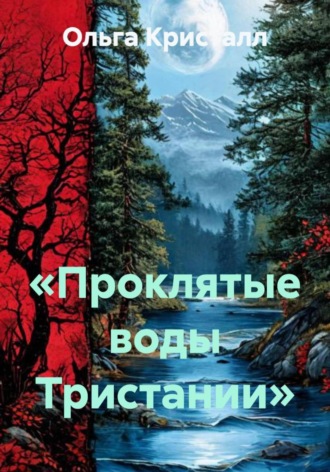 Ольга Кристалл. «Проклятые воды Тристании»