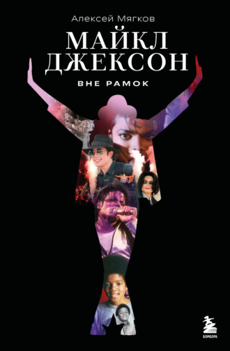 Алексей Мягков. Майкл Джексон. Вне рамок