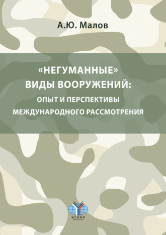 Андрей Малов. «Негуманные» виды вооружений: опыт и перспективы международного рассмотрения
