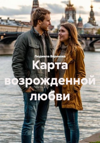 Людмила Воронова. Карта возрожденной любви