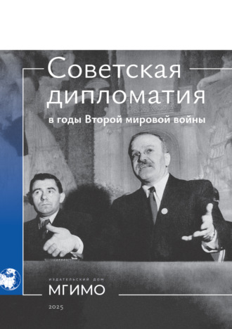 Советская дипломатия в годы Второй мировой войны. 