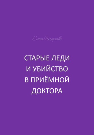 Елена Шаркова. Старые леди и убийство в приёмной доктора